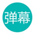 プログラムのアイコン：手持LED弹幕-荧光滚动字幕自制助手