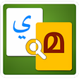 Programikon: Arabic to Malayalam Dicti…