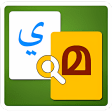 Arabic to Malayalam Dictionary