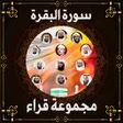 Icon of program: سورة البقرة صوت بدون انتر…
