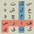 Persian Word Seach كلمات جستجو