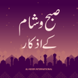 プログラムのアイコン：Subho Sham k Azkar : صبح …