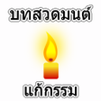 Icon of program: Chanting karma