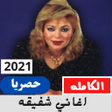 Programikonen: اغاني شفيقه