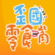 歪國零食嘴 異國零食商城 icon