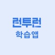 프로그램 아이콘: 런투런 학습앱공무원 9급 7급 경찰 소방