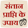 プログラムのアイコン：Santan Prapti ke Upay