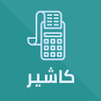 程序图标：كاشير  POS