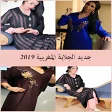 جديد الجلابة المغربية 2019