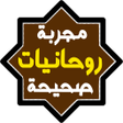 أيقونة البرنامج: روحانيات مجربة وصحيحة