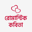 程序图标：রমনটক কবত- Premer Kobita