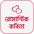 Ikon program: রমনটক কবত- Premer Kobita