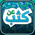 程序图标：لعبة عن كثب - إختبر ذكائك