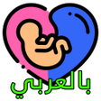 Programikonen: دليل المرأة الحامل  تابعي…