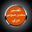 ไอคอนของโปรแกรม: Tafsir Saadi تفسیردری بدو…