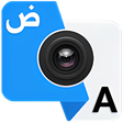 プログラムのアイコン：الترجمة الفورية بالكاميرا