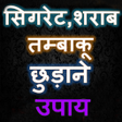 Icon of program: सगरट - शरब छड़न क उपय