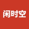 أيقونة البرنامج: 闲时空-社交化兴趣兼职平台