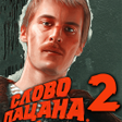 プログラムのアイコン：Слово Пацана 2: Кто ты