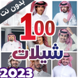 Programikonen: شيلات بدون نت 2023  الكلم…
