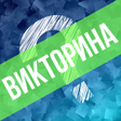 プログラムのアイコン：Викторина. Вопросы и отве…