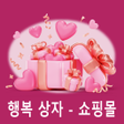 Programın simgesi: 행복 상자 - 쇼핑몰
