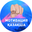 Icon of program: МОТИВАЦИЯ ҚАЗАҚША