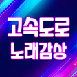 プログラムのアイコン: 고속도로 노래감상 - 트로트 7080 메들리