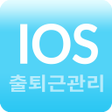 근로자출퇴근관리