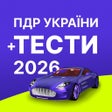 Иконка программы: Ілюстровані ПДР України …