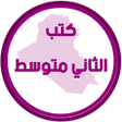 Programın simgesi: كتب الثاني متوسط