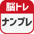 프로그램 아이콘: 脳トレナンプレ　頭を鍛える数字のパズル