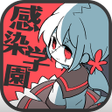 Icon of program: ゾンビ彼女 -感染学園-