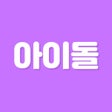 ไอคอนของโปรแกรม: 초성퀴즈 - 아이돌 멤버 이름 테스트