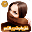 Icon of program: اسرع طرق تطويل وكثافة الش…