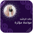 プログラムのアイコン：خالد الراشد بدون انترنت 2…