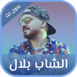 أيقونة البرنامج: شاب بلال بدون نت