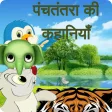 Panchtantra kahani In Hindi