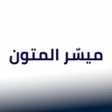 程序图标：ميسر المتون