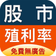 程序图标：股市殖利率 - 找出高股息存股好股票