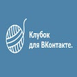 程序图标：Клубок для ВКонтакте