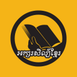 Icono de programa: khmer literature - អកសរសល…