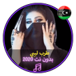 程序图标：طرب ليبي اغاني ليبية شعبي…
