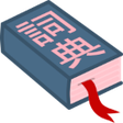 プログラムのアイコン：Chinese Popup Dictionary …