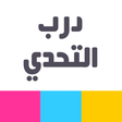 أيقونة البرنامج: درب التحدي - العاب ذكاء