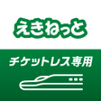 プログラムのアイコン：えきねっとアプリ-新幹線特急の予約JR新幹線予約