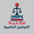 مكتبة القوانين المغربية
