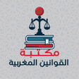 Ikona programu: مكتبة القوانين المغربية