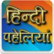 Best Hindi Paheliyan  पहलय
