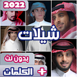 أيقونة البرنامج: شيلات 2022 بدون نت  الكلم…